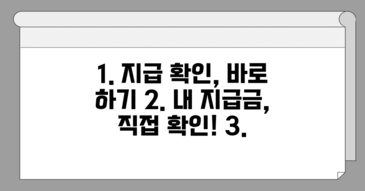 지급 상태 직접 확인하는 방법