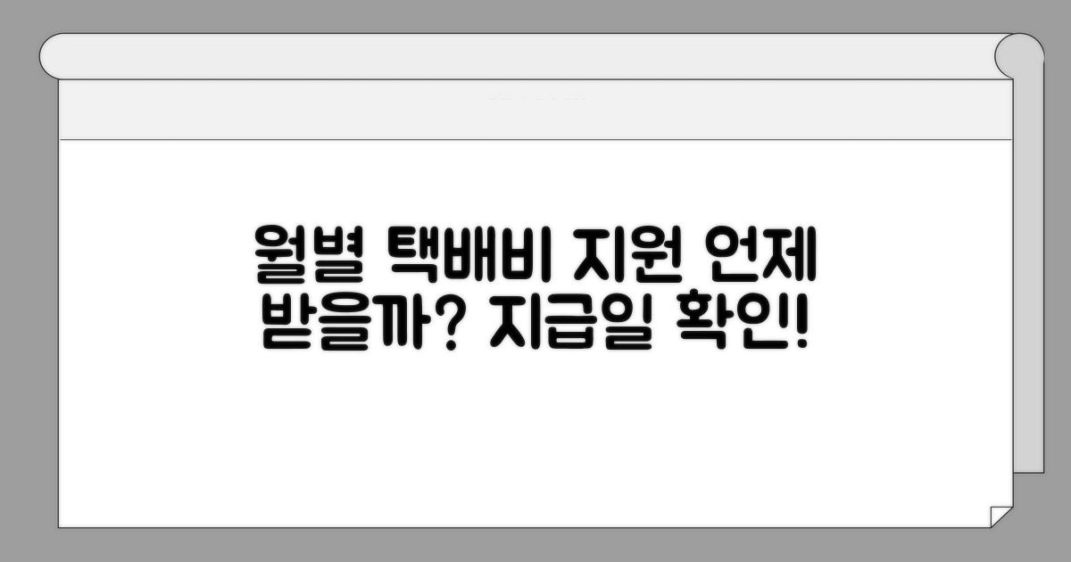 월별 택배비 지원 지급일 확인