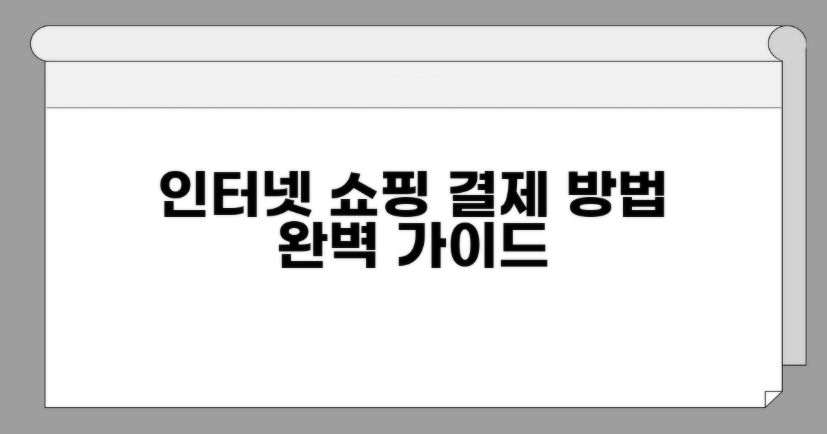 인터넷 쇼핑 결제 방법 자세히 보기