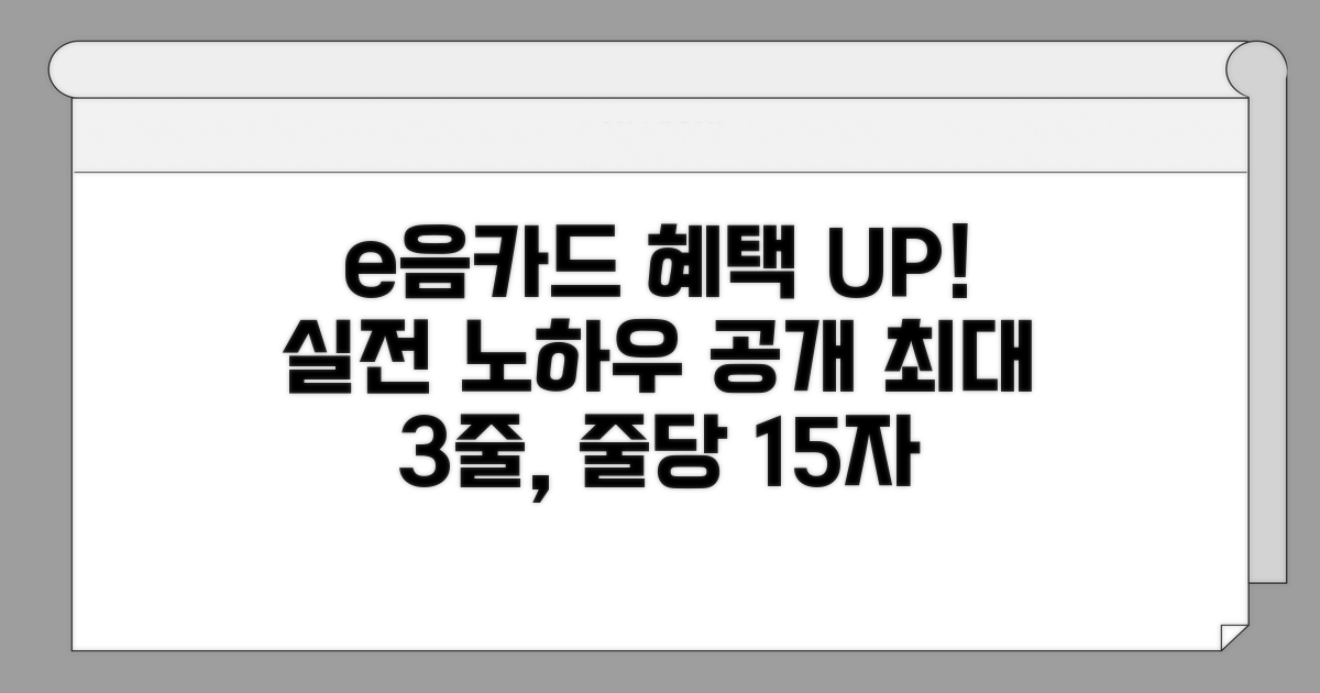 e음카드 혜택 늘리는 실전 노하우