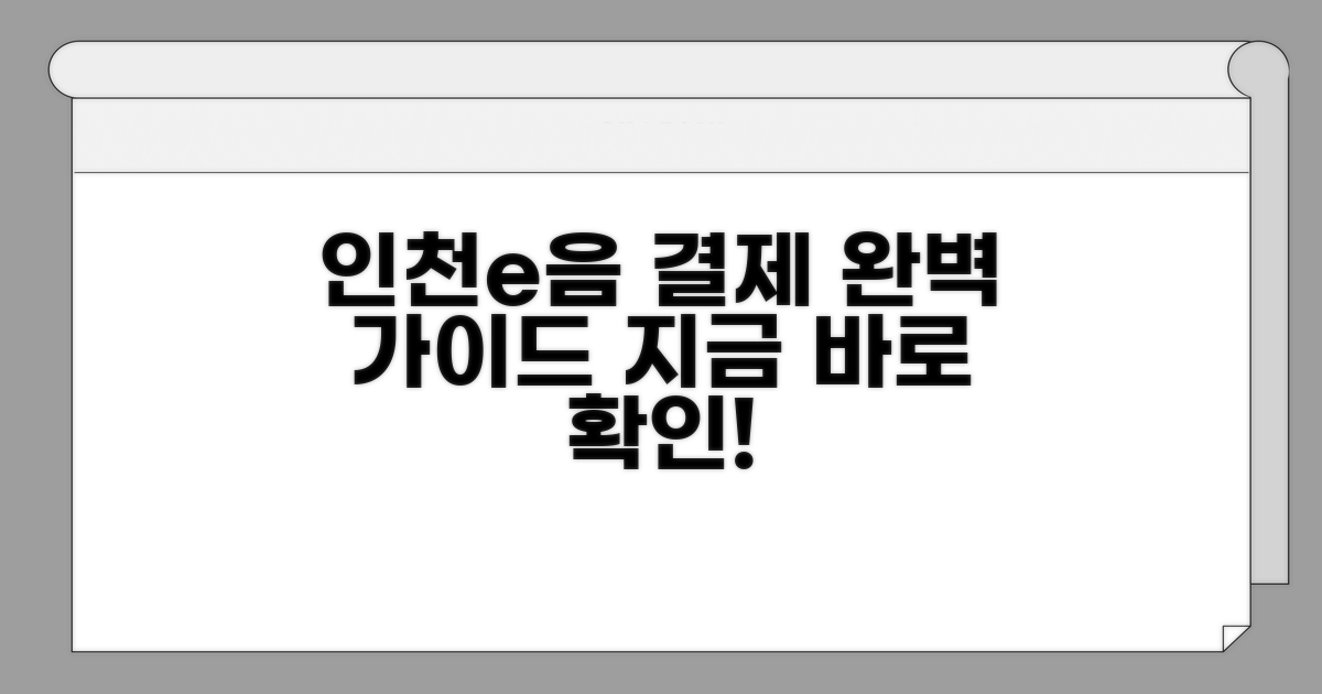 인천e음 온라인 결제 완벽 가이드