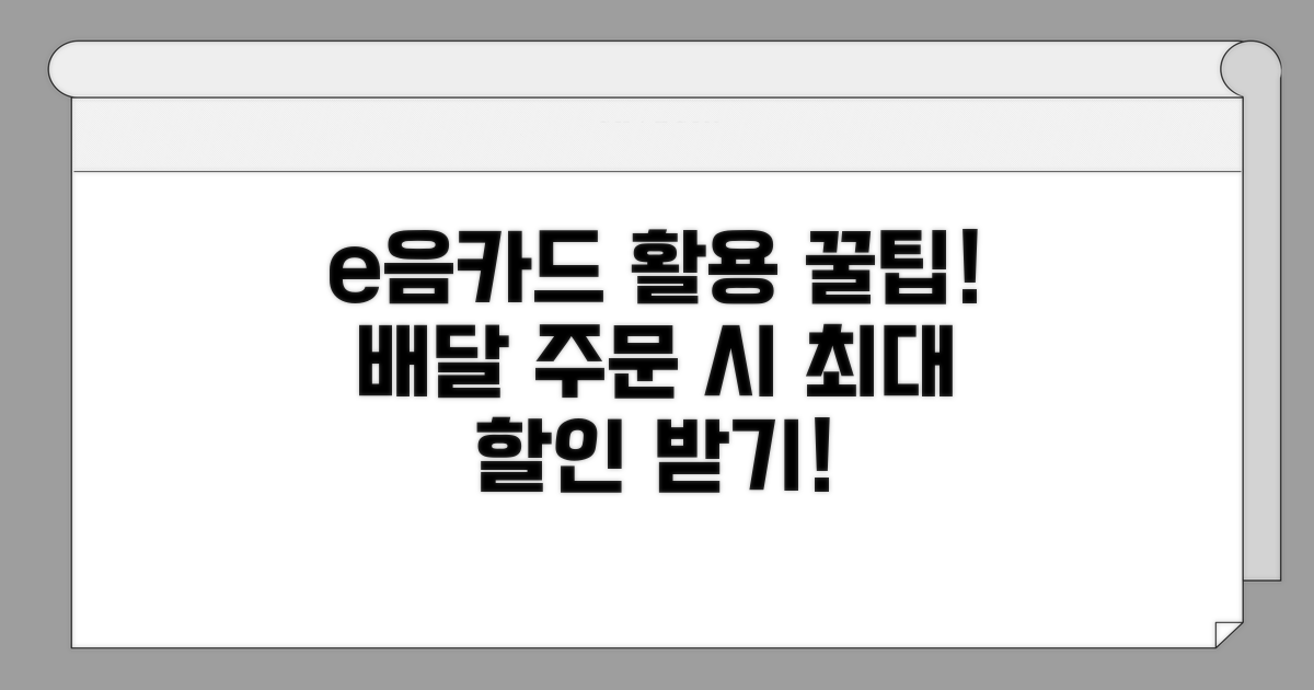 배달 주문 시 e음카드 활용 꿀팁