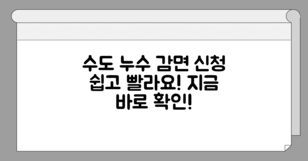 수도 누수 감면 신청 방법