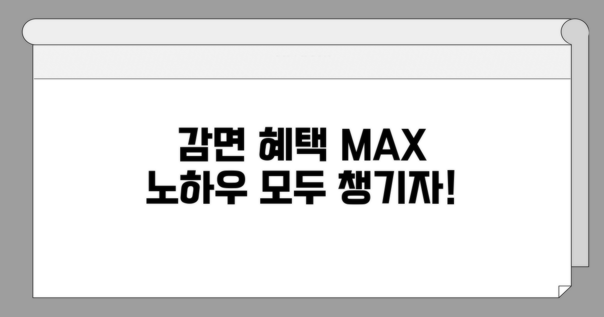 감면 혜택 최대화 노하우