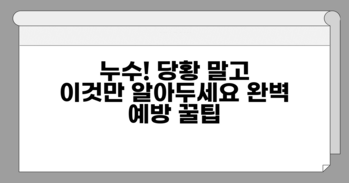 누수 발생 시 대처 및 예방 팁