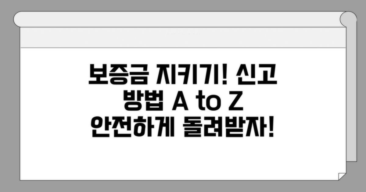 보증금 보호를 위한 신고 절차