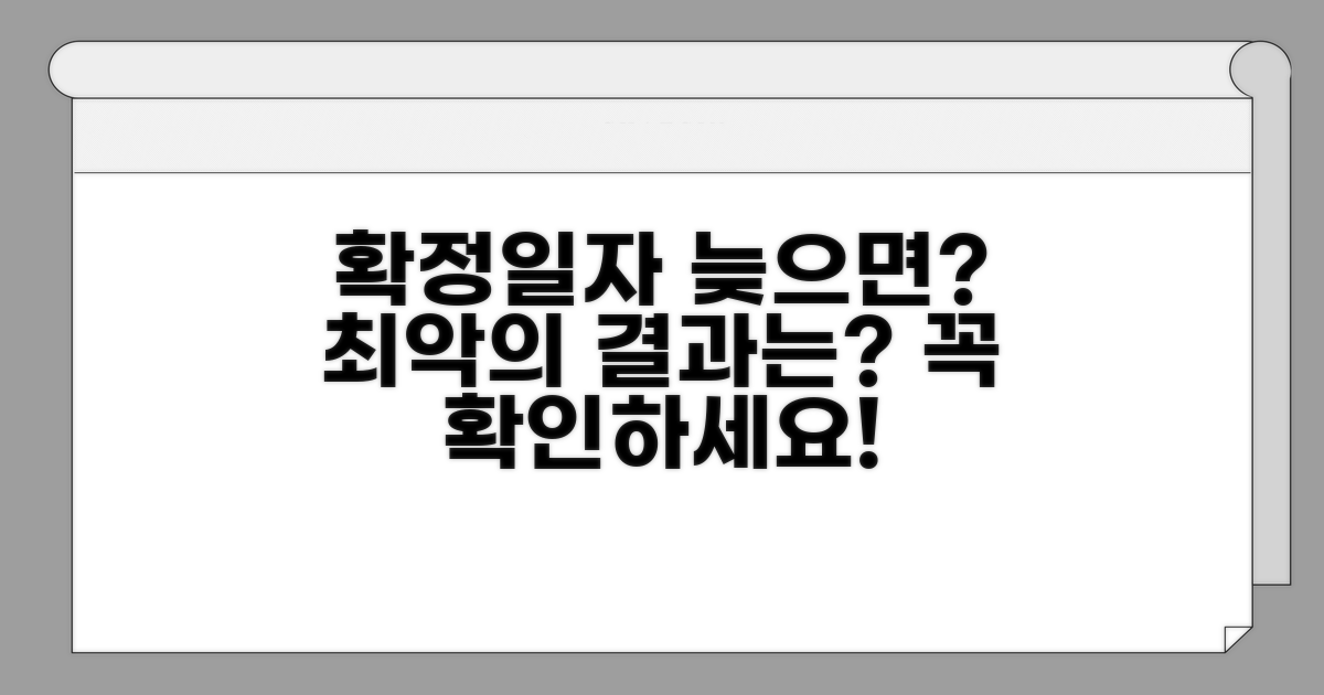 확정일자 늦으면 어떻게 될까?