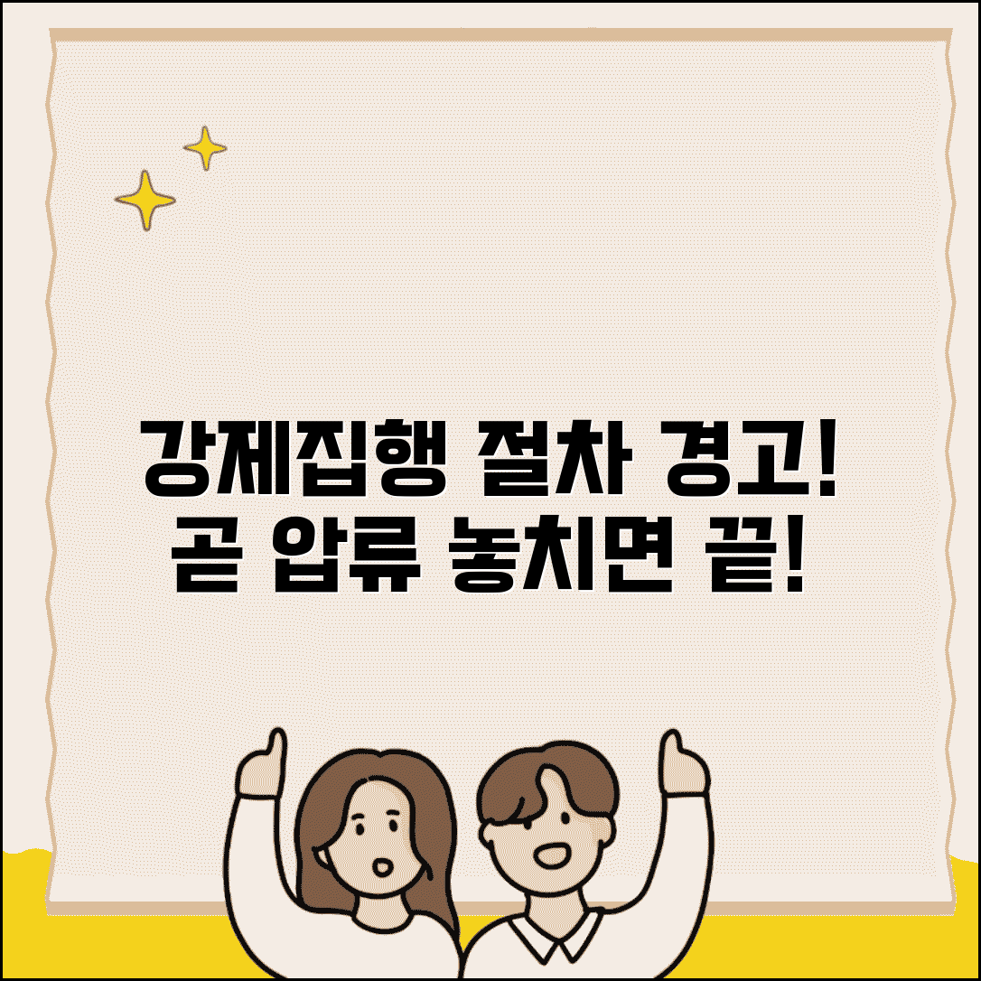 강제집행 계고 및 예고 | 강제집행 예고 후 절차 안내