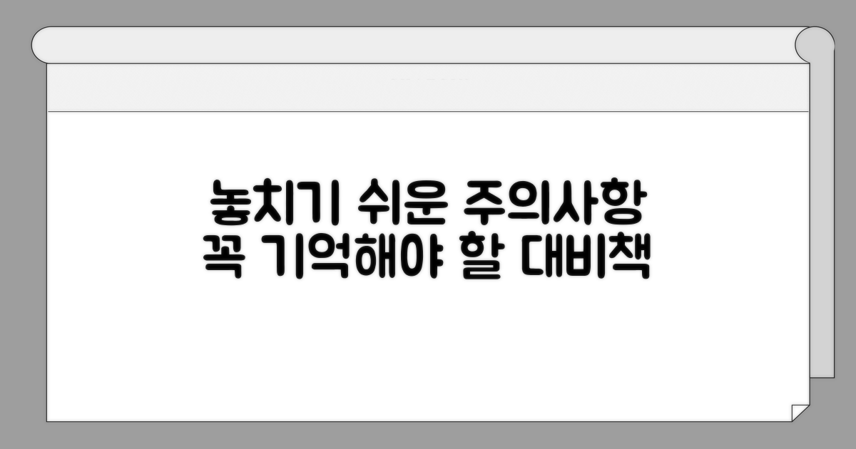 놓치기 쉬운 주의사항과 대비책