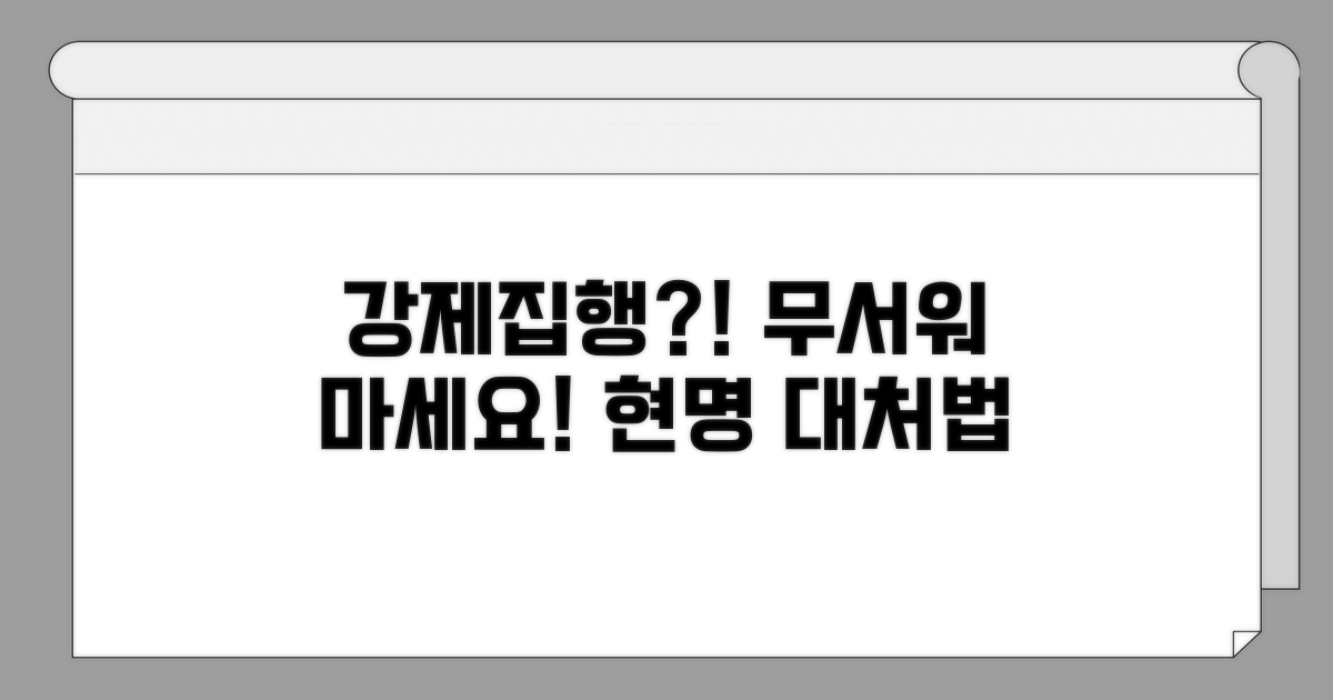 강제집행 예고, 현명하게 대처하는 법
