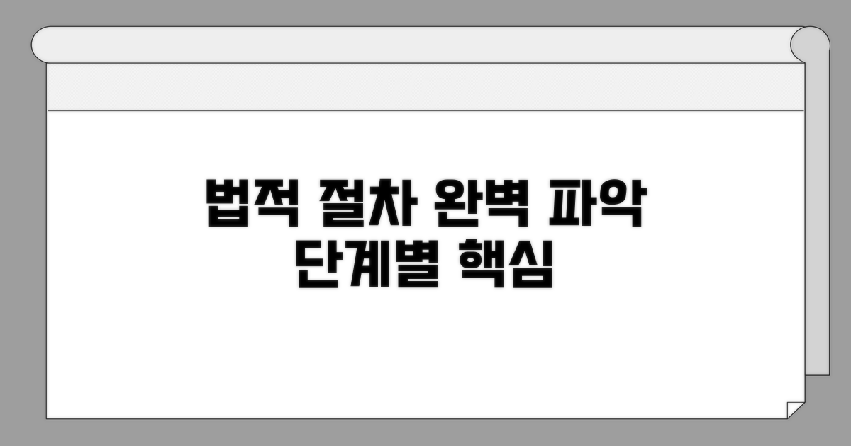 법적 절차, 단계별 완벽 파악하기