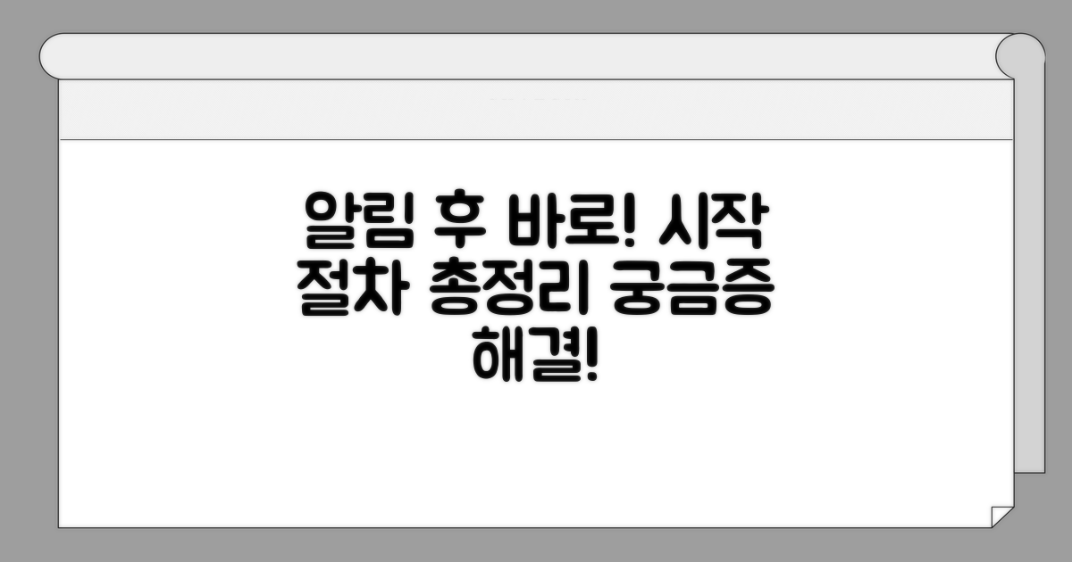 예고 후 시작되는 절차 상세 안내
