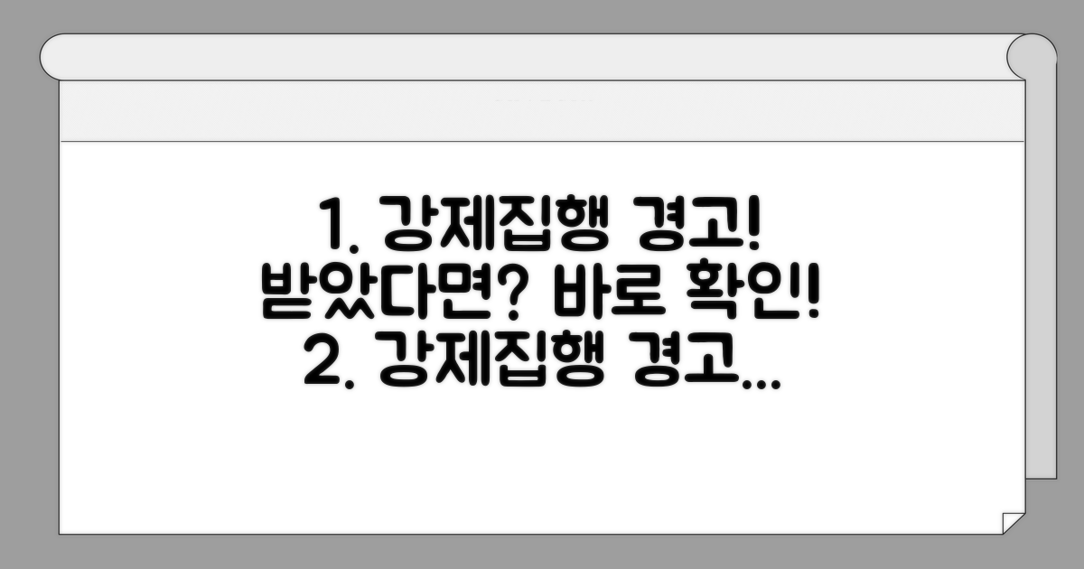 강제집행 계고, 무엇을 알려주나요?