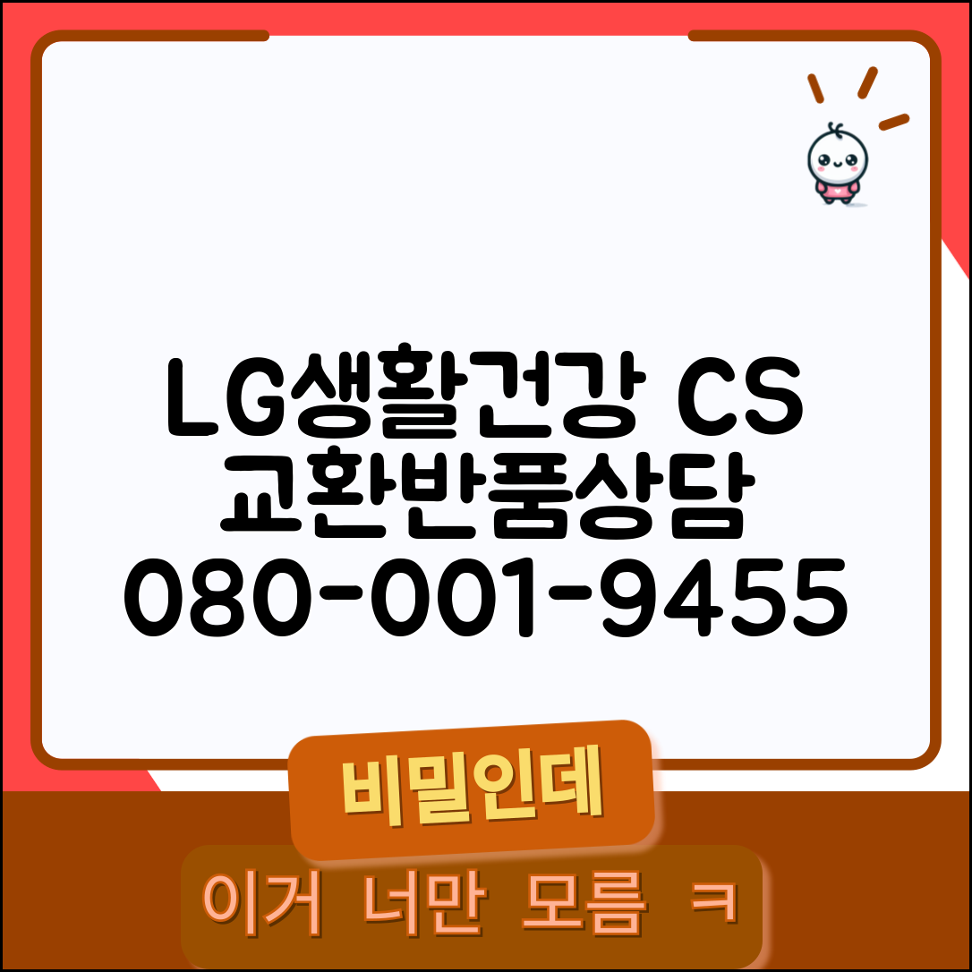 LG생활건강 고객센터 전화번호 080-001-9455 | LG 화장품 생활용품 교환 반품 상담