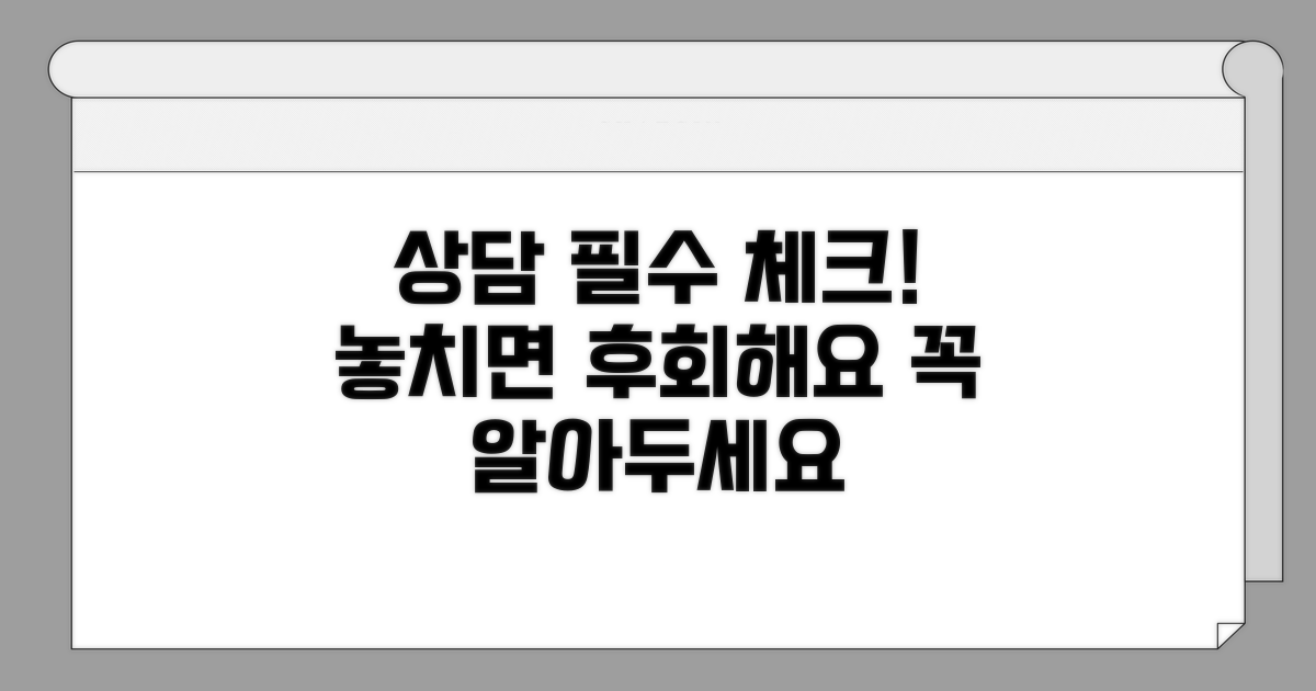 상담 전 꼭 알아야 할 정보