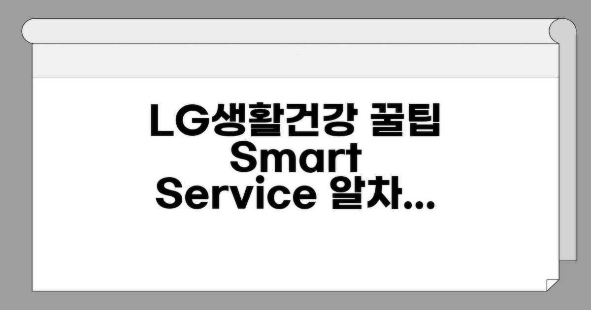 LG생활건강 서비스 활용 꿀팁