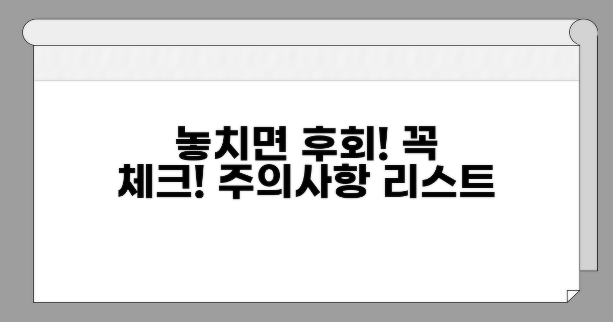 놓치면 안 되는 주의사항 체크리스트