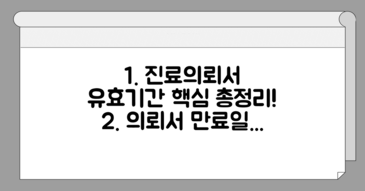 진료의뢰서 유효기간 기본 정리