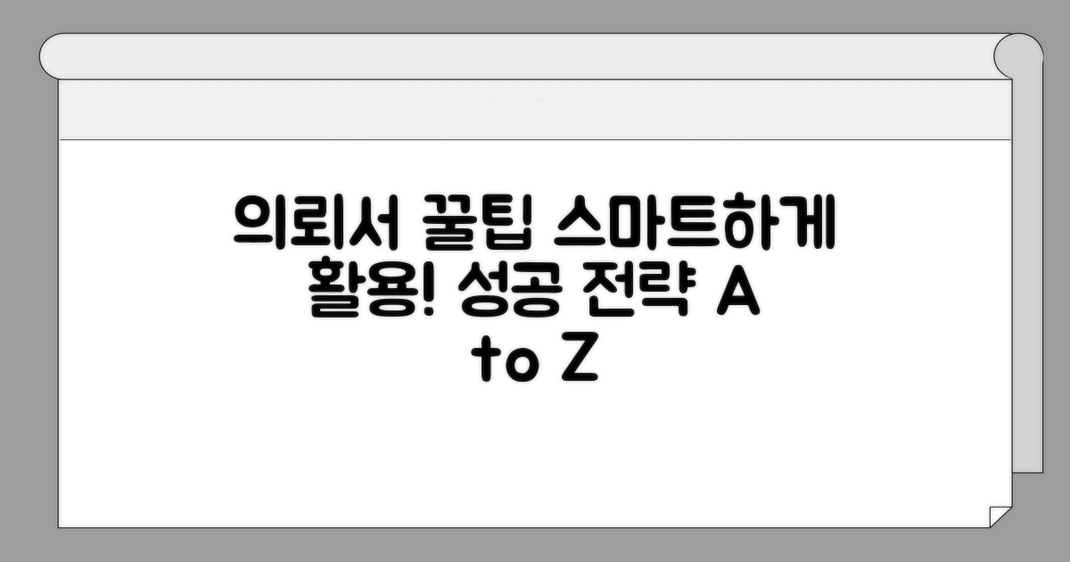 의뢰서, 똑똑하게 활용하는 꿀팁