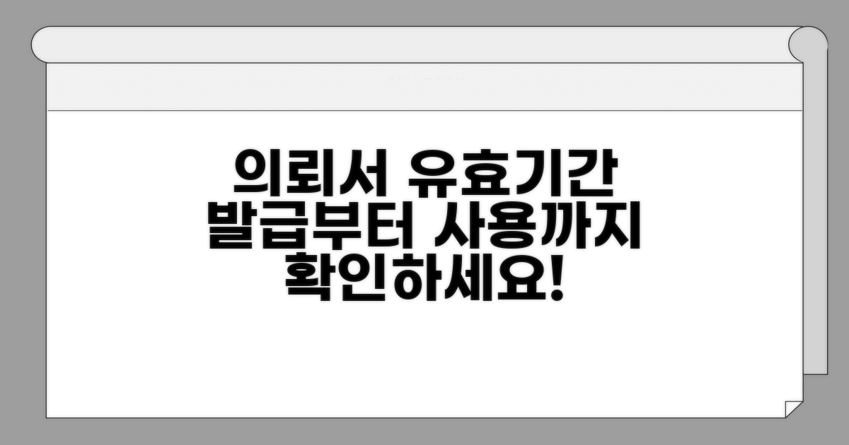 의뢰서 유효기간, 발급부터 사용까지
