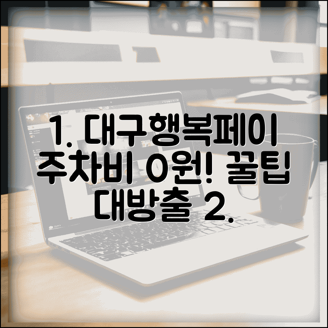 대구행복페이 주차요금 결제 | 공영주차장 주차비 완벽 활용법