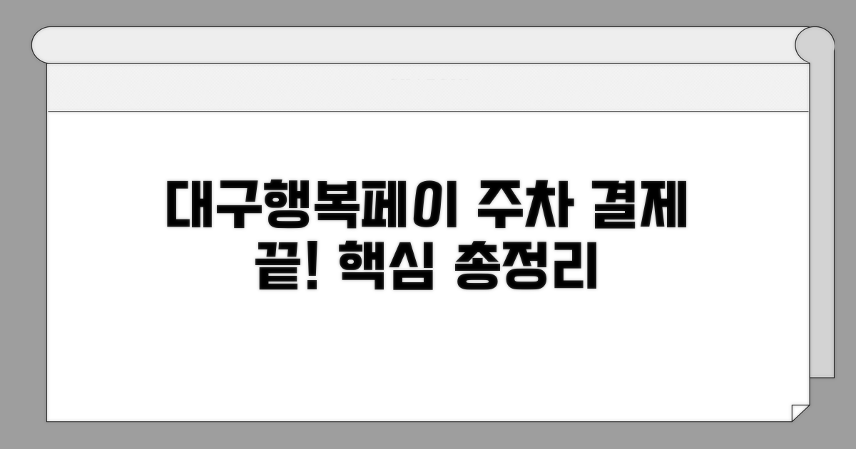 대구행복페이 주차 결제 핵심