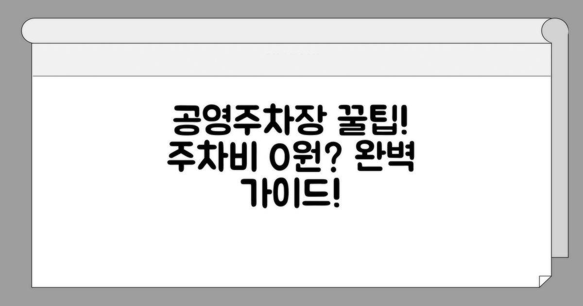 공영주차장 이용 가이드