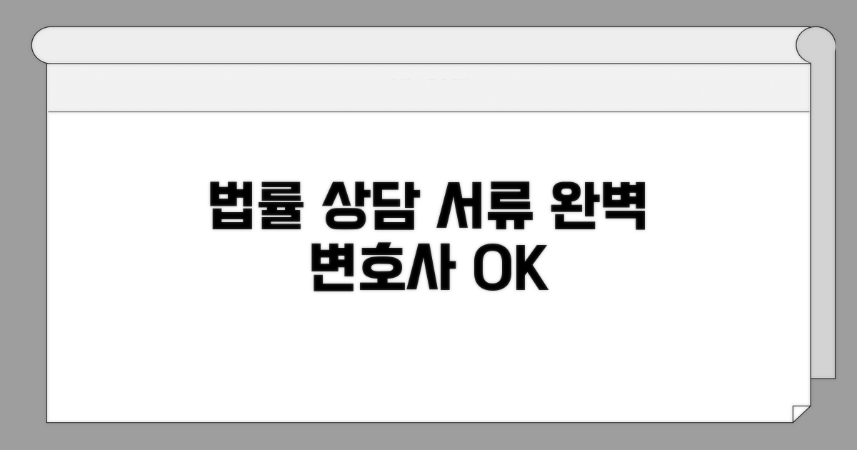 변호사 상담과 서류 준비