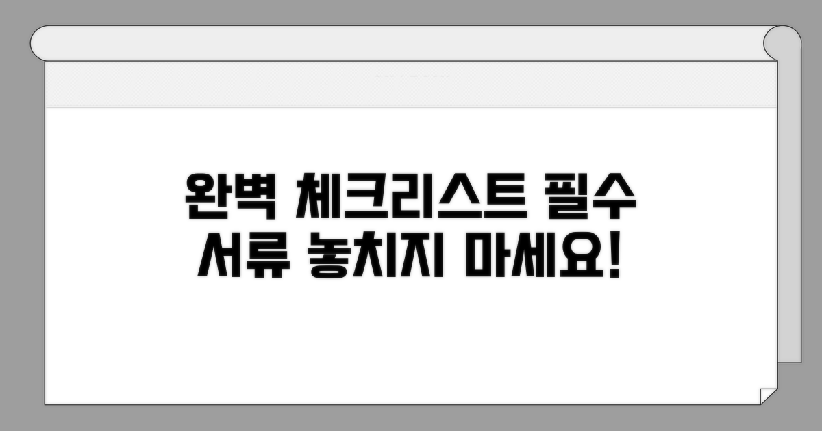 필수 서류 완벽 체크리스트