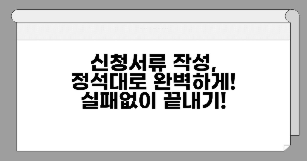 신청서류 꼼꼼 작성 요령