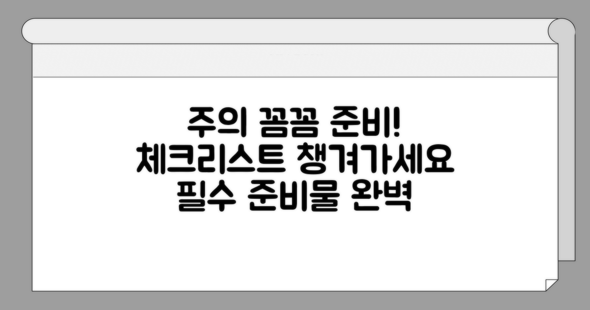 주의사항 및 준비물 점검