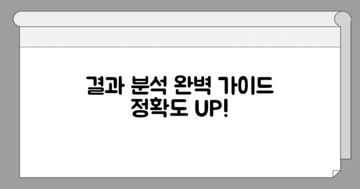 정확한 결과 판독 가이드