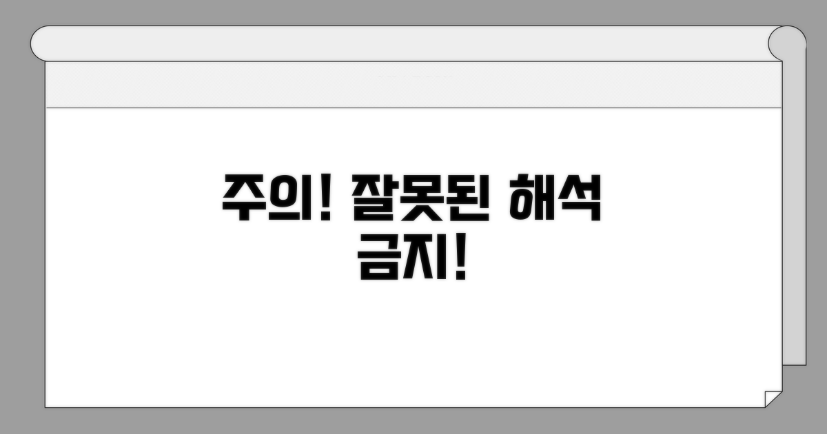 주의사항과 잘못된 해석