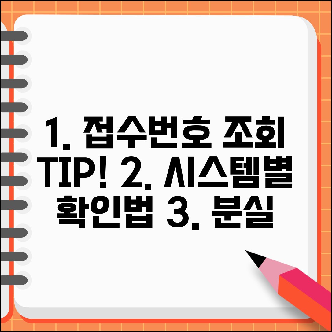 접수번호 조회 방법 | 시스템별 확인 절차 | 분실 시 대처 가이드