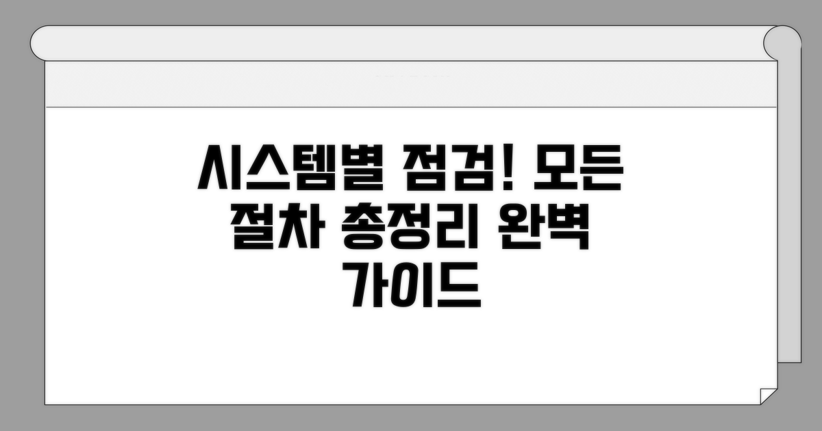 시스템별 확인 절차 총정리