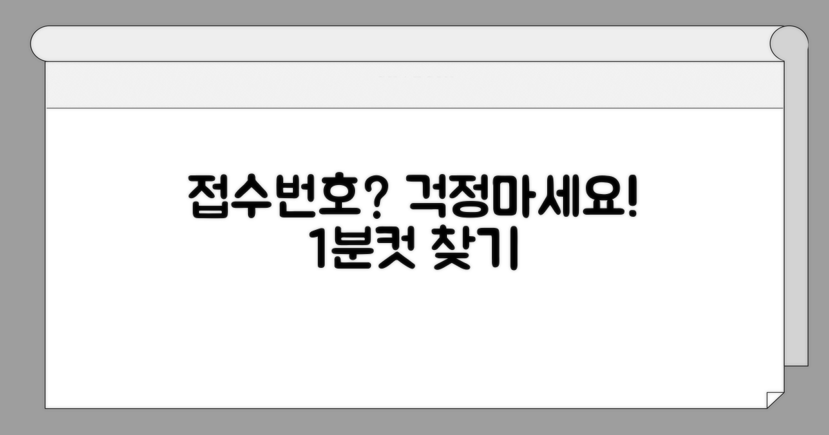 접수번호 찾는 쉬운 방법