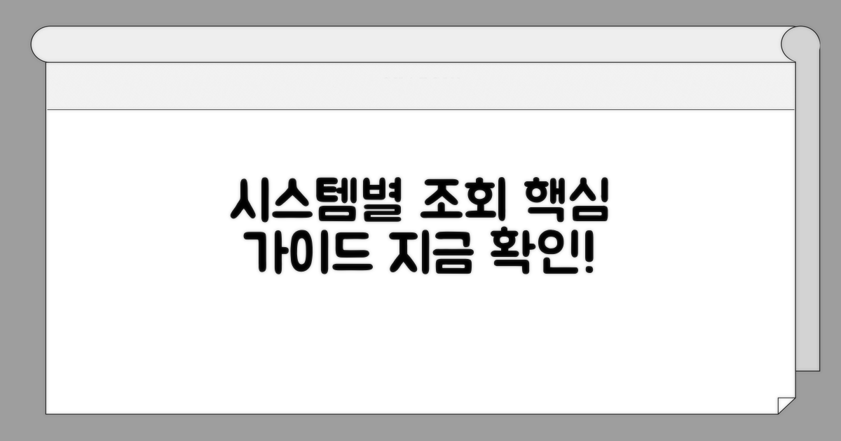 각 시스템별 조회 가이드