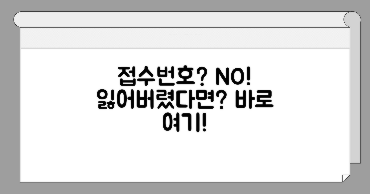 접수번호 분실 시 대처법