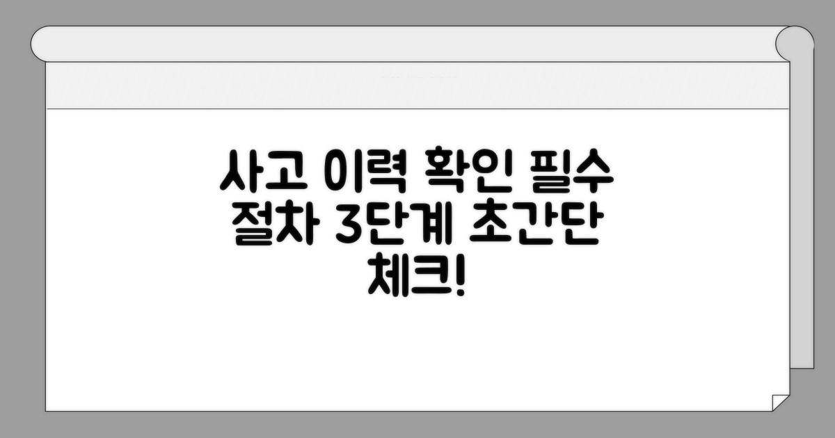 사고 이력 확인 기본 절차