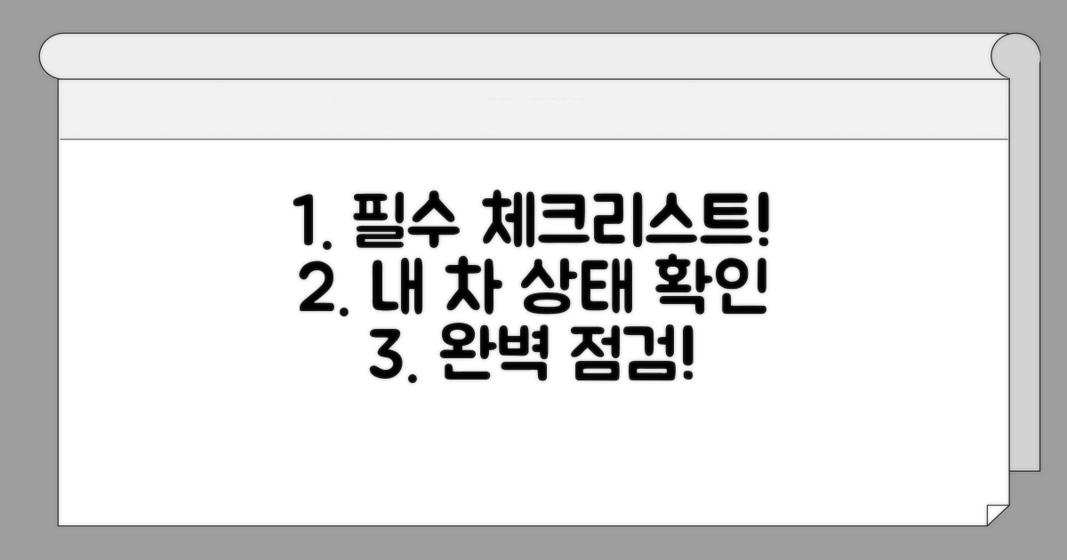 차량 상태 점검 필수 체크리스트
