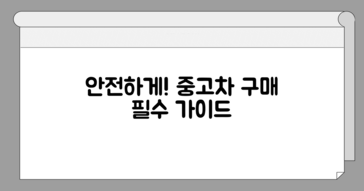 안전한 중고차 구매 가이드