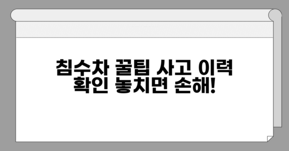 사고 침수 이력 조회 꿀팁