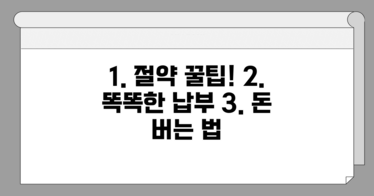 절약 꿀팁과 똑똑한 납부 방법