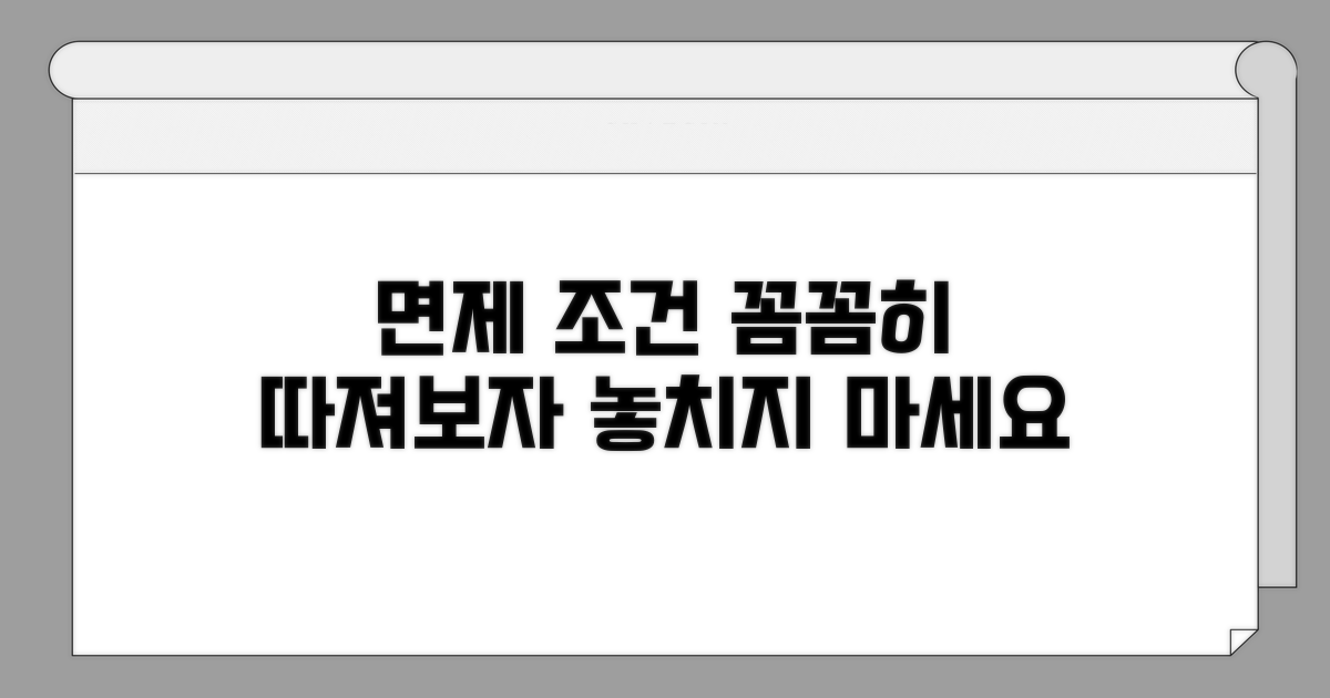 면제 조건, 꼼꼼하게 따져보기