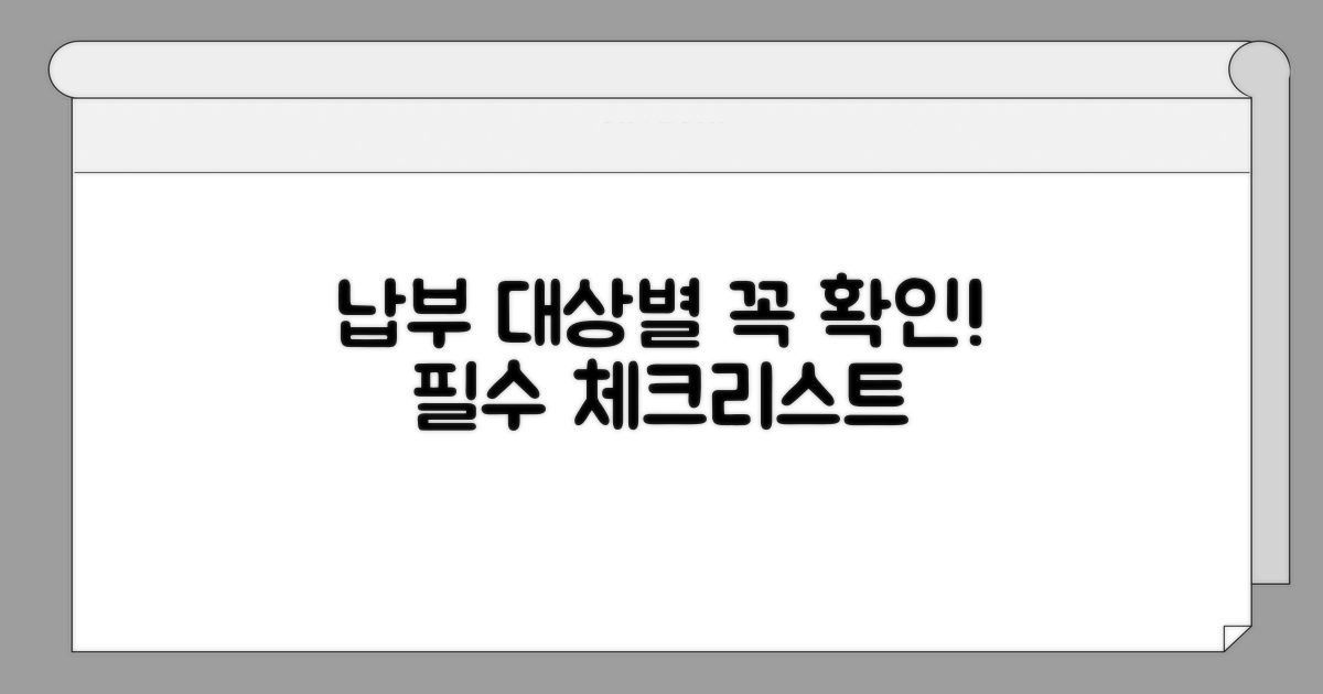 납부 대상별 필수 확인 사항