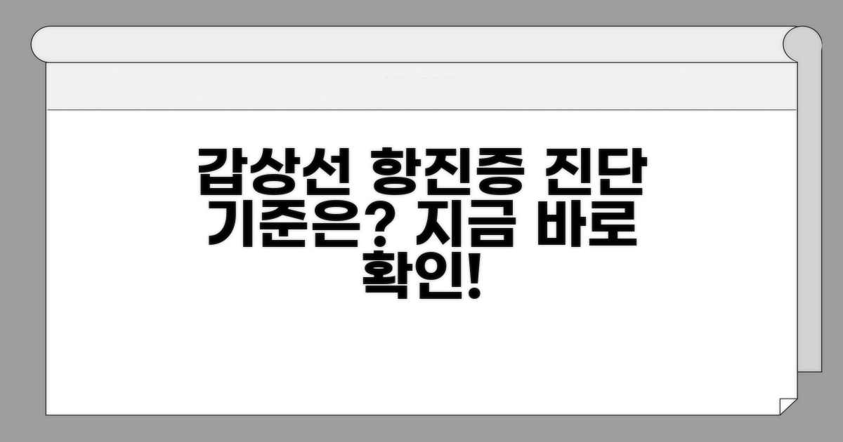 갑상선 기능 항진증 진단 기준