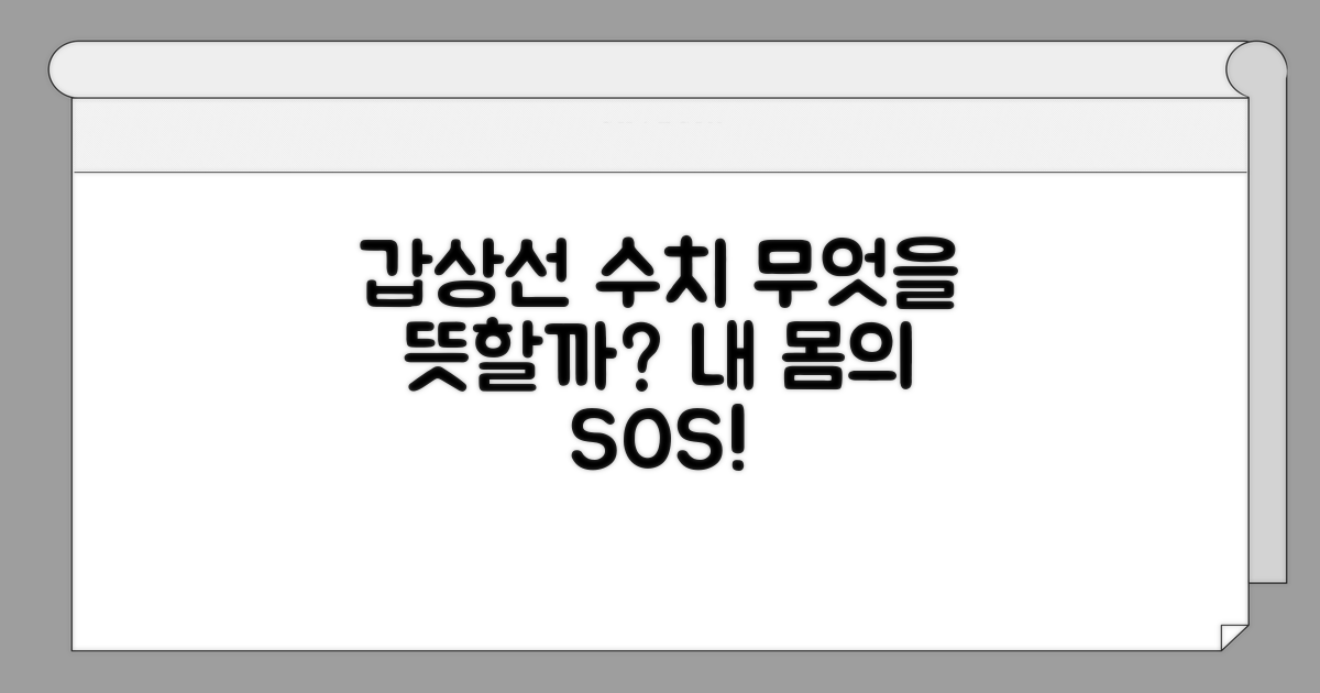 갑상선 수치, 무엇을 의미할까?