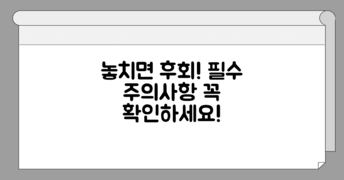 놓치면 안 될 주의점 확인