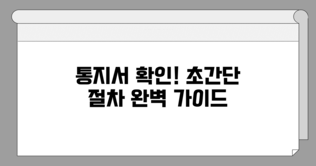 통지서 확인 절차 완벽 안내