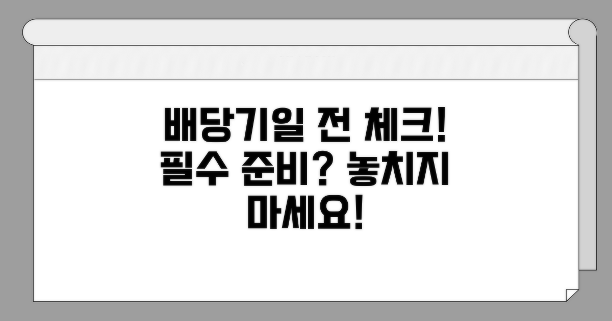 배당기일 전 필수 준비 사항